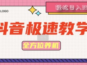 抖音极速版全方位养机教程养好之后手动单设备日撸35+