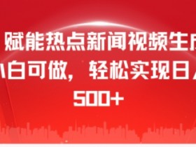 AI 赋能热点新闻视频生成,小白可做,轻松实现日入几张