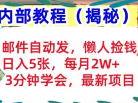 邮件自动发,懒人捡钱,日入5张,3分钟学会,内部教程首次公开(揭秘)