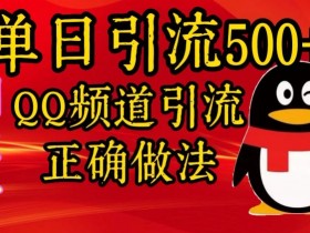 单日引流500+创业粉,QQ频道引流正确做法