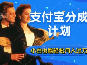 利用方言配音视频,获取支付宝生活号分成计划收益,操作简单,新手小白也能轻松月入过万