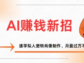 AI赚钱新招:速学拟人宠物肖像制作,月盈过万不是梦
