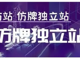 莆广系F牌独立站精品孵化计划,F牌独立站运营教学