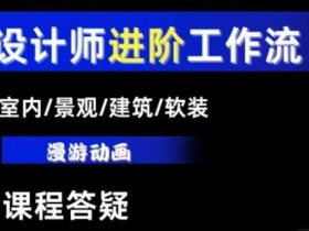 AI设计工作流,设计师必学,室内/景观/建筑/软装类AI教学【基础+进阶】