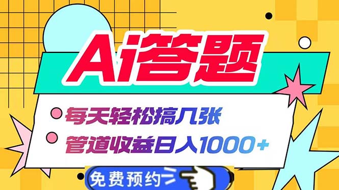 (13484期)Ai答题全自动运行   每天轻松搞几张 管道收益日入1000+