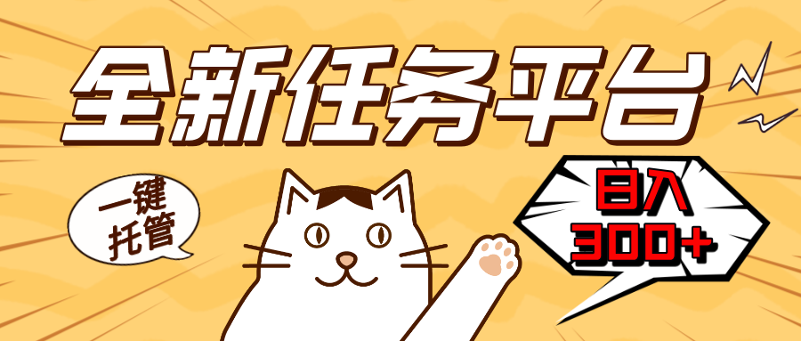 (13489期)全新任务平台一键托管   日入300+轻松获取额外收入的机会