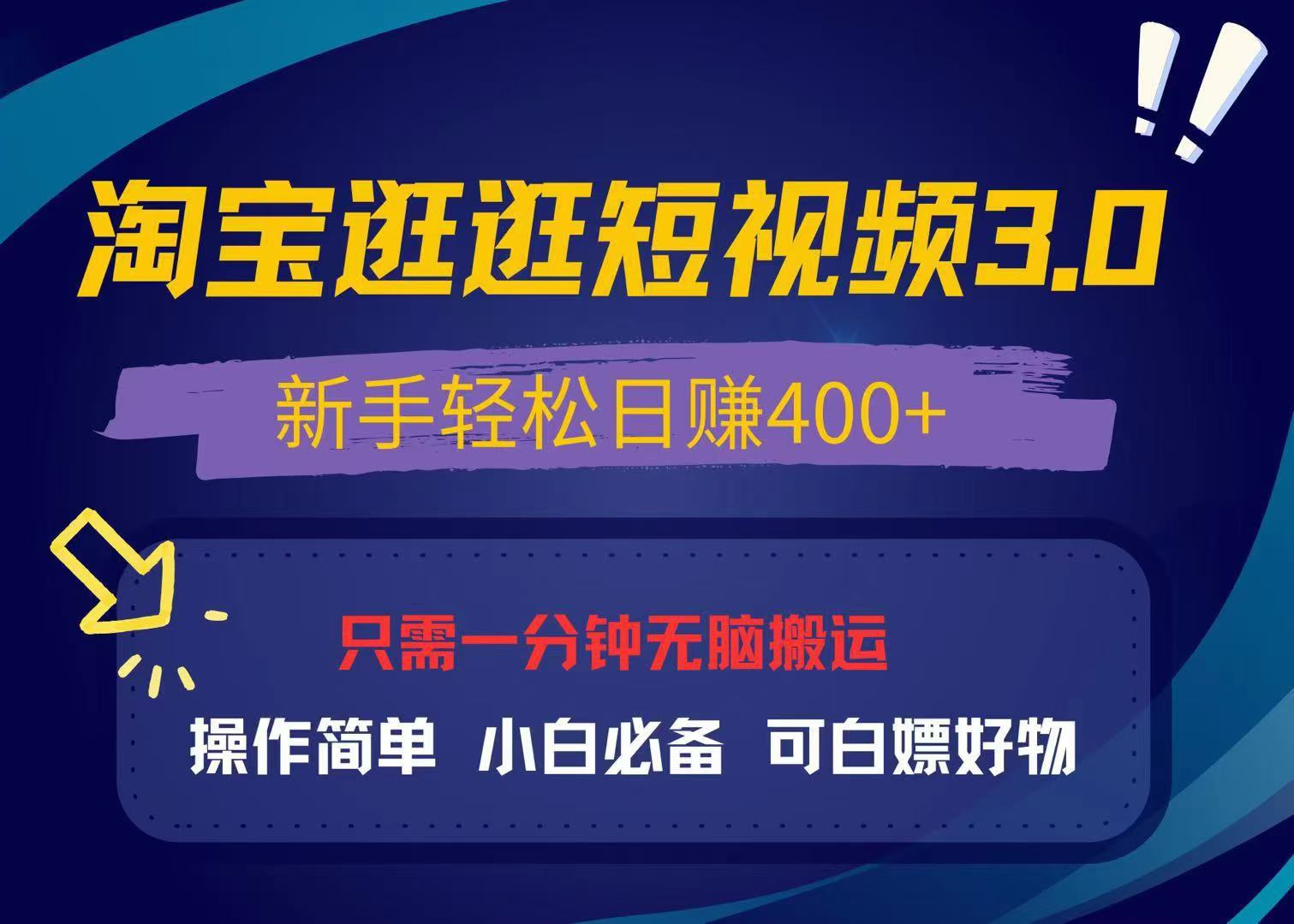 (13508期)最新淘宝逛逛视频3.0,操作简单,新手轻松日赚400+,可白嫖好物,小白…