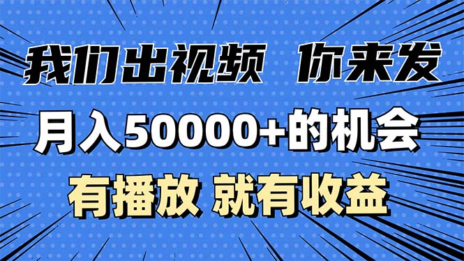 (13516期)月入5万+的机会,我们出视频你来发,有播放就有收益,0基础都能做!