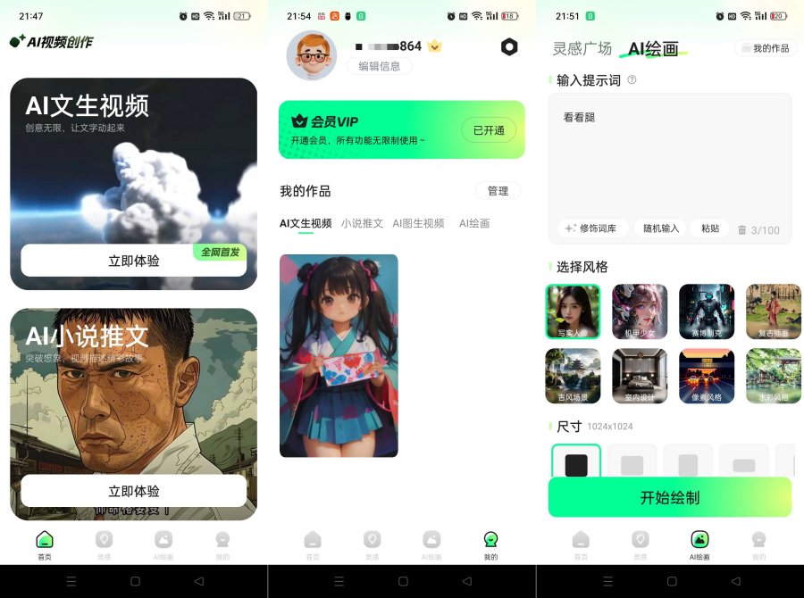 文生视频AI小说推文AI绘画解锁会员