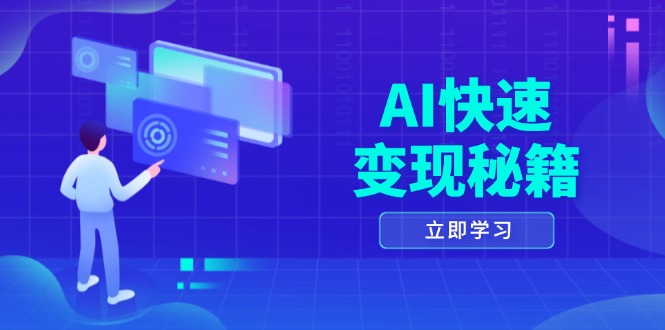 (13525期)AI快速变现秘籍:掌握四重策略,六步提取核心,开启书变课之旅