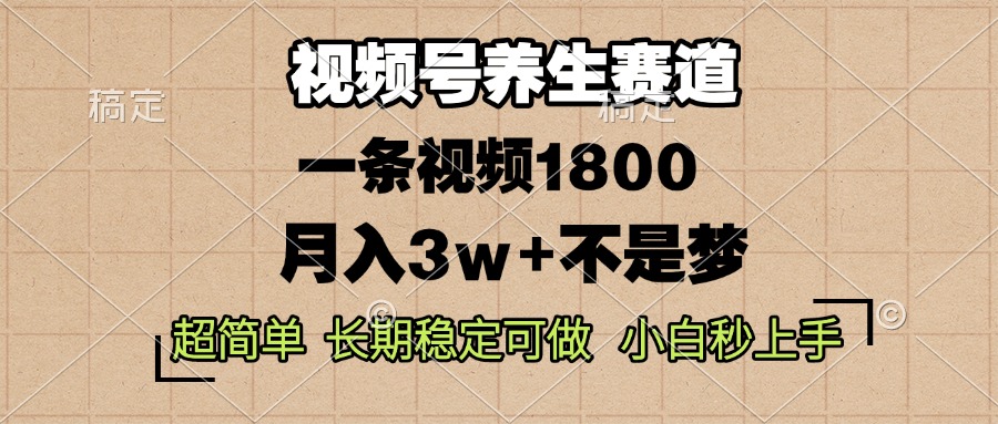 (13564期)视频号养生赛道,一条视频1800,超简单,长期稳定可做,月入3w+不是梦