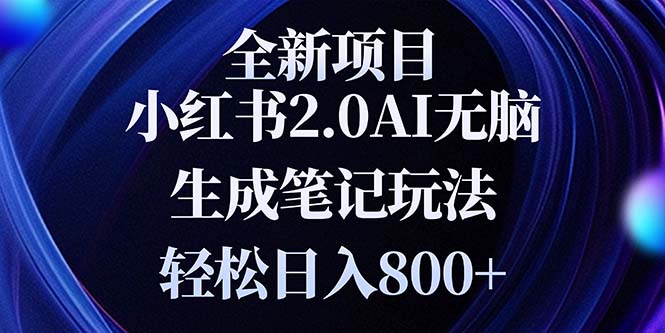 (13617期)全新小红书2.0无脑生成笔记玩法轻松日入800+小白新手简单上手操作