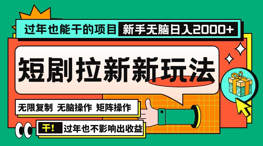 (13656期)过年也能干的项目,2024年底最新短剧拉新新玩法,批量无脑操作日入2000+!