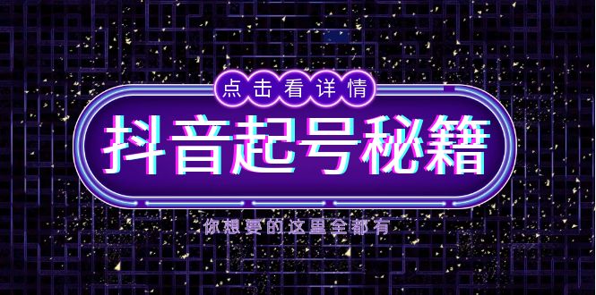 (13679期)抖音起号秘籍,掌握抖音算法与鱼塘玩法,快速获取流量,打造爆款直播间