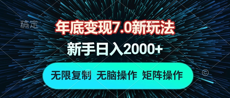 (13721期)年底变现7.0新玩法,单机一小时18块,无脑批量操作日入2000+