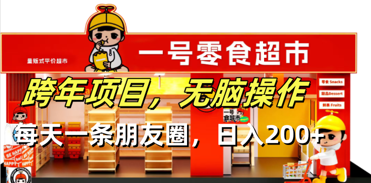 (13728期)跨年项目无脑操作每天一天朋友圈日入200+