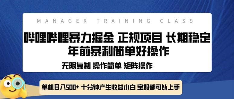 (13749期)全新哔哩哔哩暴力掘金 年前暴力项目简单好操作 长期稳定单机日入500+