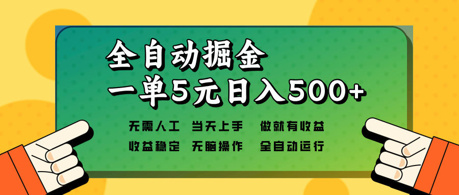 (13754期)全自动掘金,一单5元单机日入500+无需人工,矩阵开干