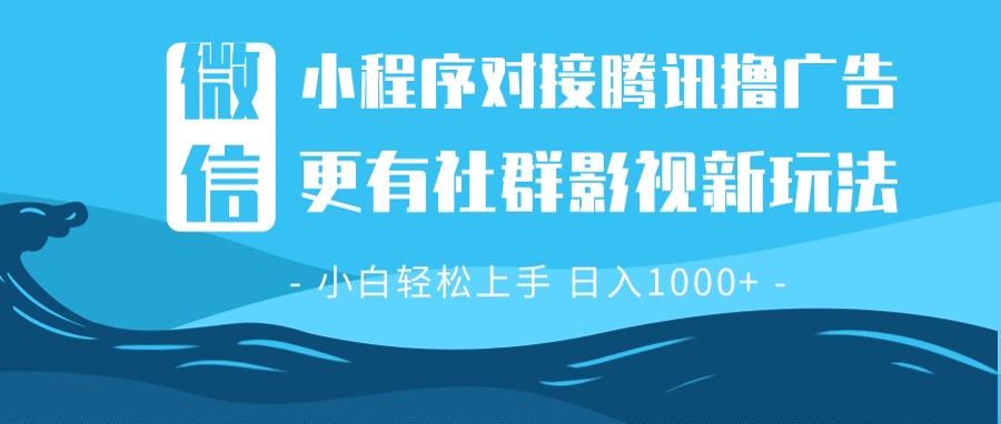 (13779期)微信小程序8.0撸广告+全新社群影视玩法,操作简单易上手,稳定日入多张