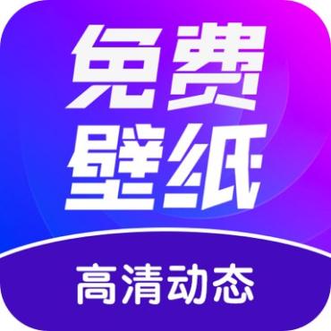 壁纸秀秀1.0纯净高清,无限制使用,登录即会员!