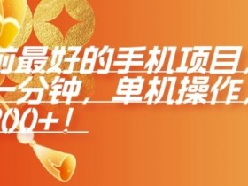 年前最好的手机项目,不用一分钟,单机操作,日入2张【揭秘】