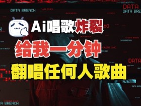 3分钟素材克隆完美音色,吊打市面所有同类软件,可翻唱,可实时语音,完全免费