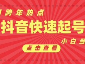 抖音利用跨年热点当天起号,新号第一条作品直接破万,小白当天见效果转化变现