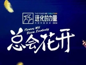 进化的力量,推荐每位圈友观看的4小时的商业洞见