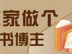 在家做个差异化图书博主,0-1带你入行,4类图书带货方式