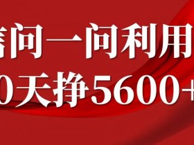 微信问一问分成计划,30天挣5600+,回答问题就能赚钱(附提示词)
