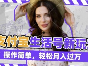 利用老外荒野求生视频,赚支付宝分成收益,轻松月入过W【揭秘】