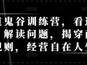天道鬼谷训练营,看透规律,解读问题,揭穿商业规则,经营自在人生