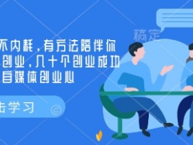 创业社群,不内耗,有方法陪伴你实现小而美创业,几十个创业成功的大佬分享自媒体创业心