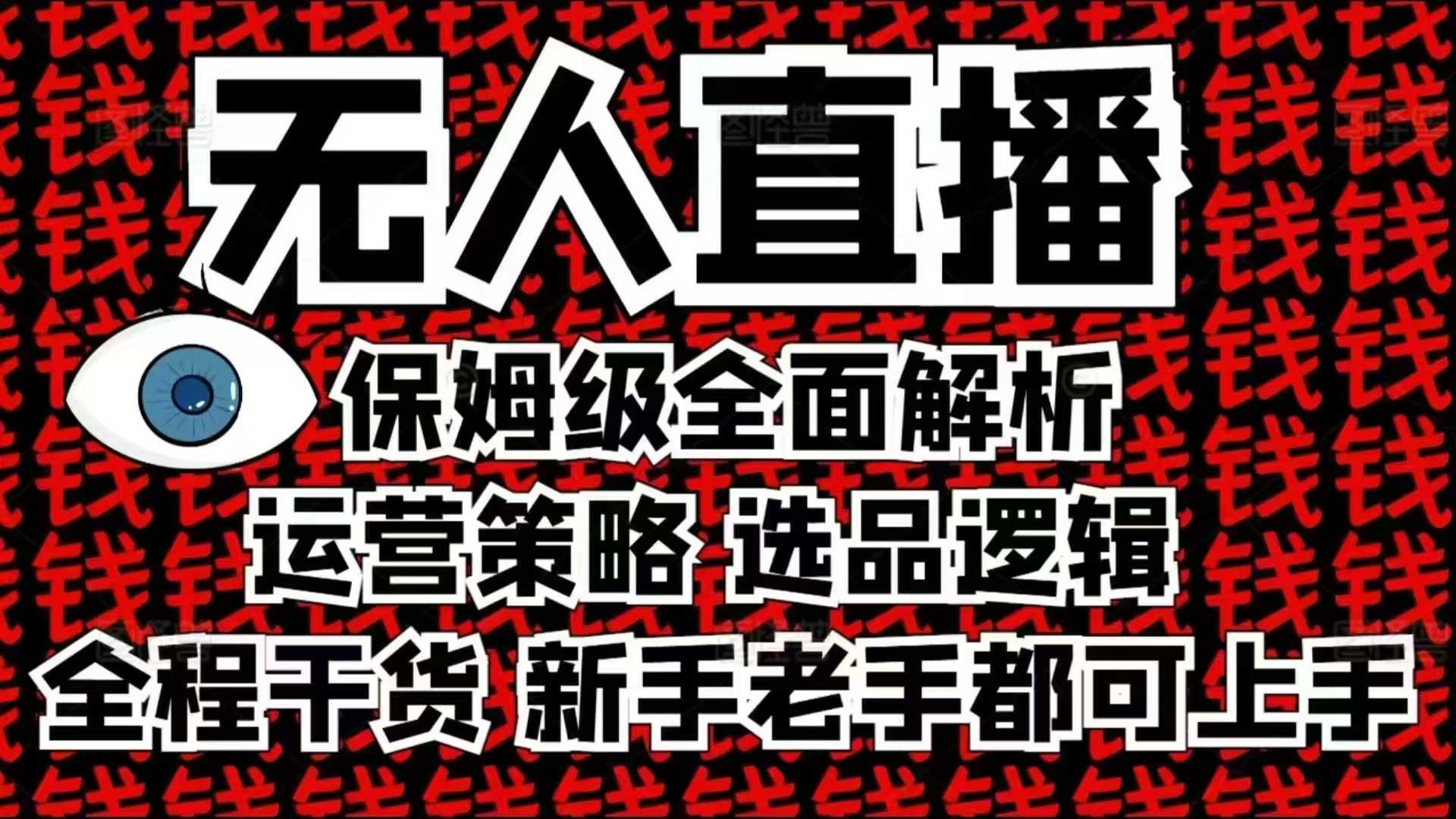 2025无人直播这么做就对了,保姆级全面解析,全程干货,新手老手都可上手