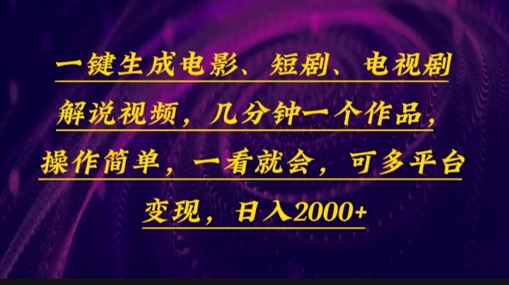 (13886期)一键生成电影,短剧,电视剧解说视频,几分钟一个作品,操作简单,一看…