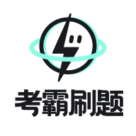 手机考霸刷题宝1.7.2高级解锁版