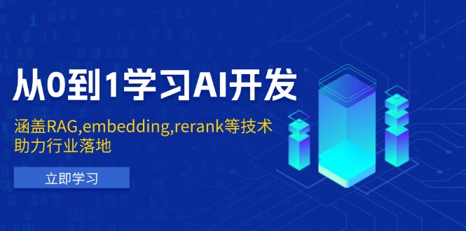 (13954期)从0到1学习AI开发:涵盖RAG,embedding,rerank等技术,助力行业落地