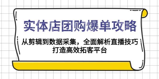 门店团购价打造爆款攻略大全:从视频剪辑到数据收集,深度剖析直播技巧,打造高效获客服务平台