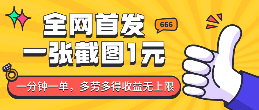 全网首发,一张截图1块钱,一分钟一单,多劳多得,收益无上限