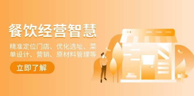 餐饮店经营智慧:精准定位门店、优化选址、菜单设计、营销、原材料管理等