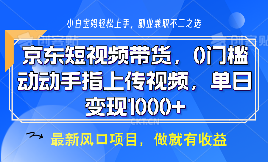 京东商城短视频卖货,使用方便,可引流矩阵实际操作,动动手发视频,轻轻松松日入1000