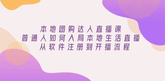 本地团购红人直播课:平常人怎样进入当地生活直播, 从app注册到播出步骤