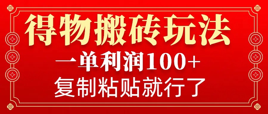 得物APP打金零门槛游戏玩法,一单利润100 ,没脑子实际操作会拷贝就可以了