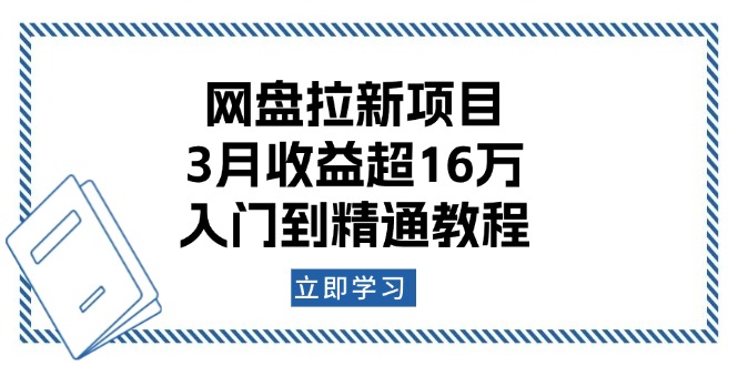 (13994期)网盘拉新项目:3月收益超16万,入门到精通教程