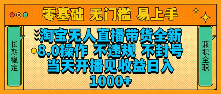 (14000期)淘宝无人直播带货全新技术8.0操作,不违规,不封号,当天开播见收益,...