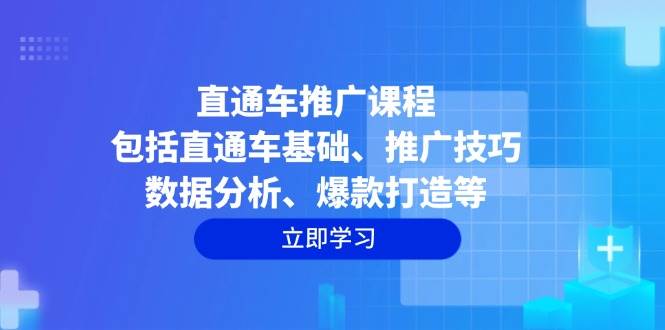 直通车推广课程:包括直通车基础、推广技巧、数据分析、爆款打造等