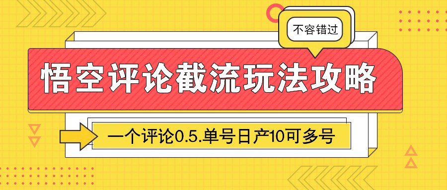 悟空评论截流玩法攻略,一个评论0.5.单号日产10可多号