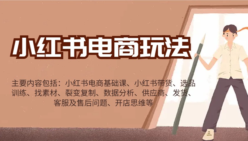 小红书电商游戏玩法:卖货/选款/收集素材/裂变式/数据统计分析/经销商/安排发货/售后服务/开实体店逻辑思维等
