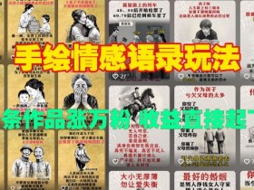 手绘情感语录玩法,十条作品涨万粉,收益直接起飞