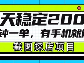 截图探店项目,一分钟一单,有手机就能做,一天稳定200+